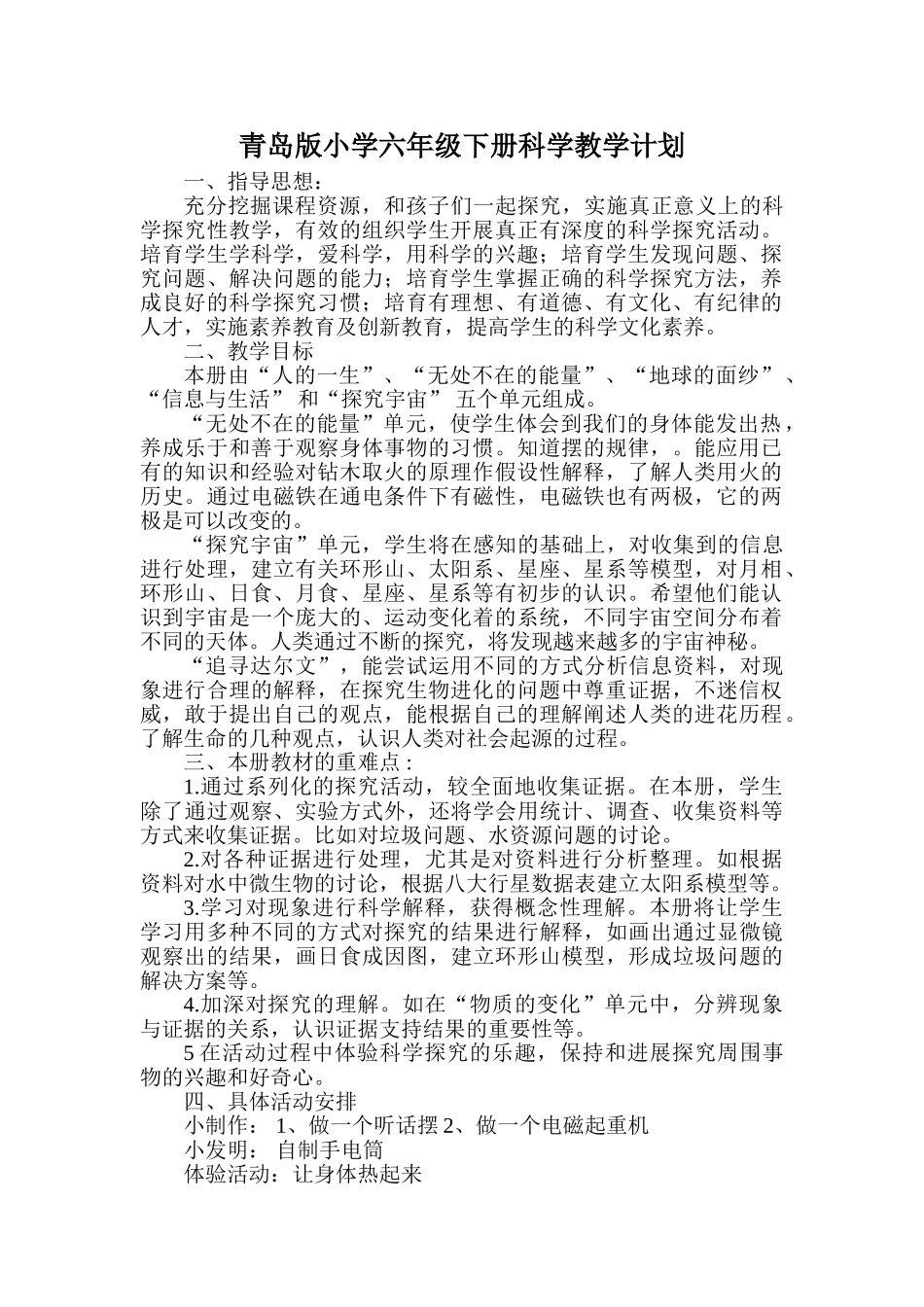 小学六年级下册科学教学计划_第1页