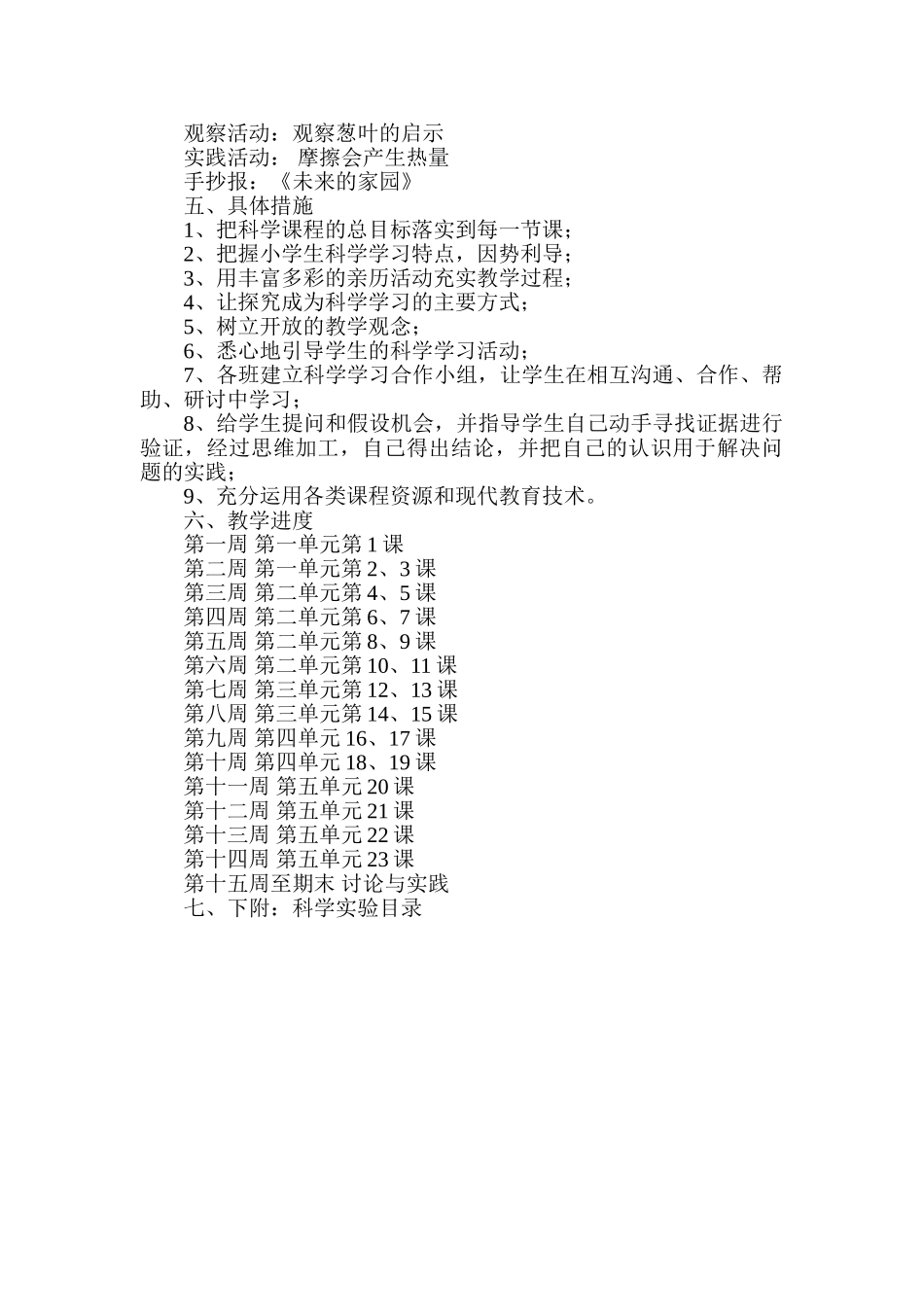 小学六年级下册科学教学计划_第2页
