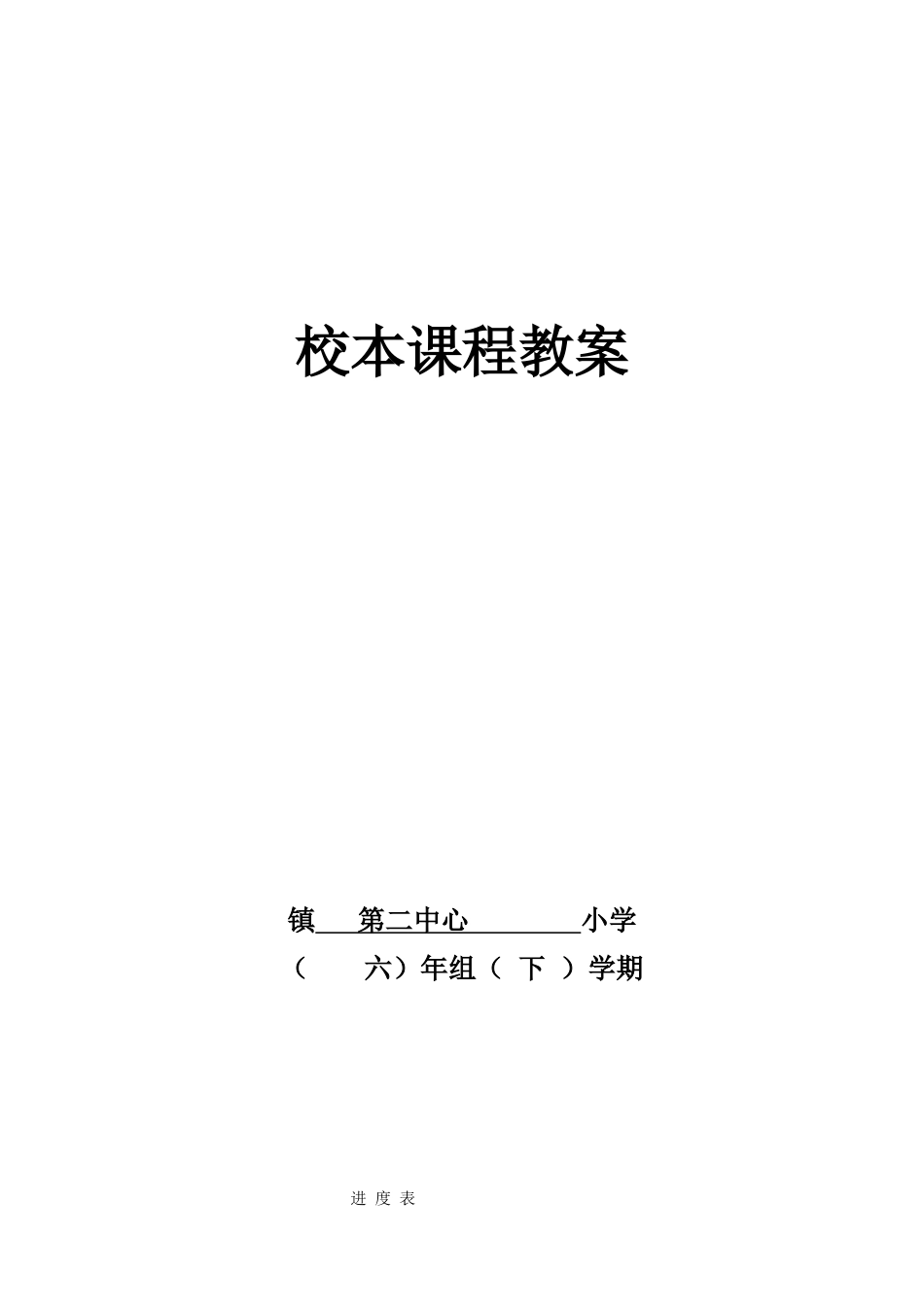 小学六年级下册校本课程教案_第1页