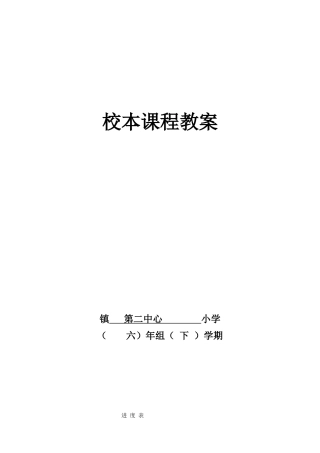 小学六年级下册校本课程教案