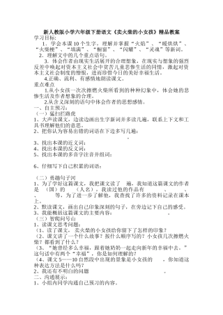 小学六年级下册语文《卖火柴的小女孩》精品教案