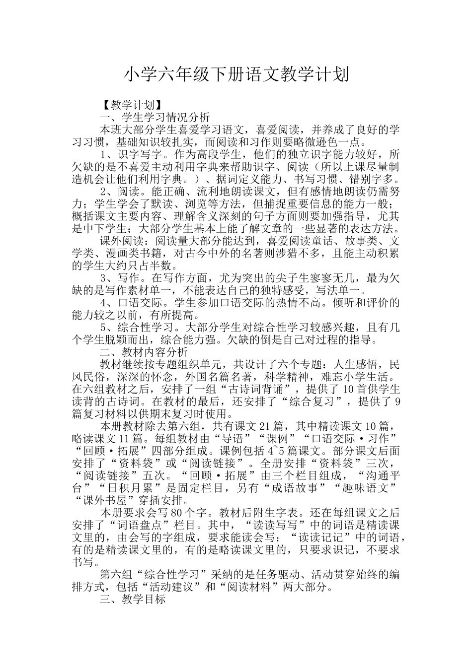 小学六年级下册语文教学计划_第1页