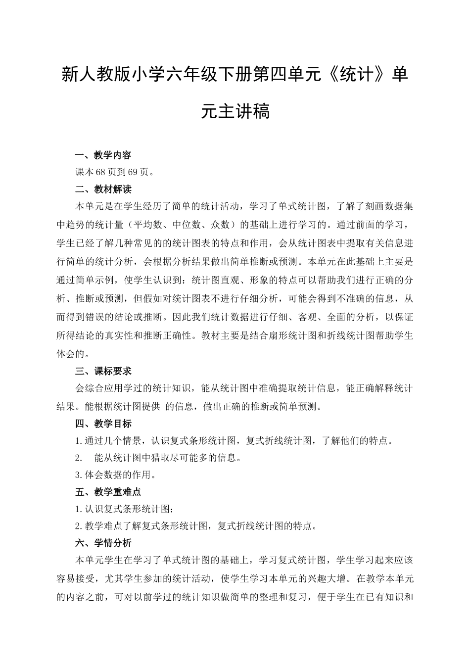 小学六年级下册第四单元《统计》单元主讲稿_第1页