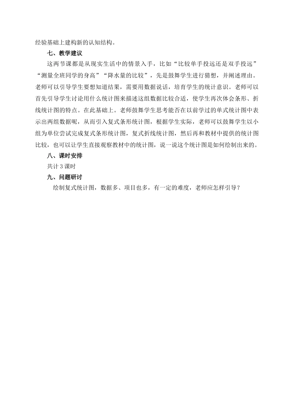 小学六年级下册第四单元《统计》单元主讲稿_第2页