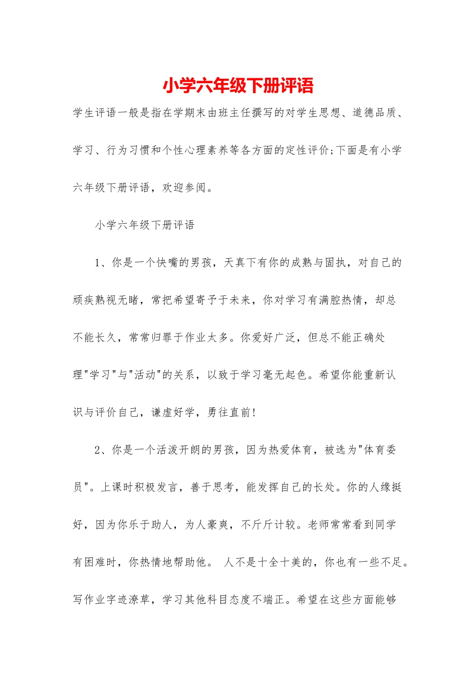 小学六年级下册评语-1_第1页