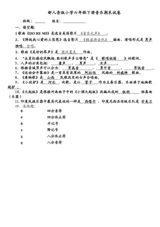 小学六年级下册音乐期末试卷
