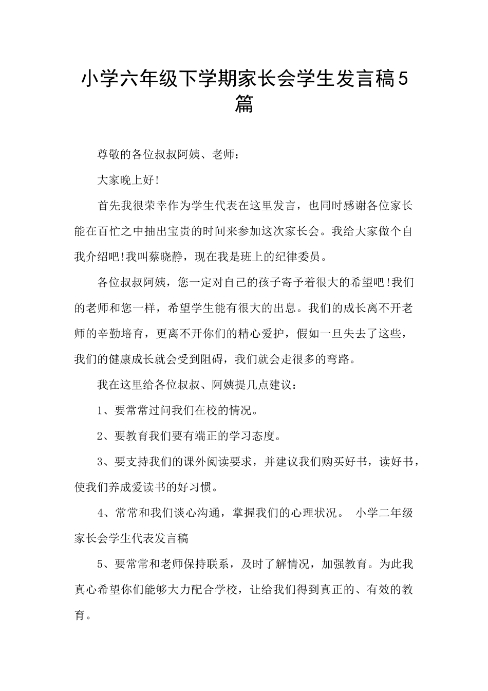 小学六年级下学期家长会学生发言稿5篇_第1页