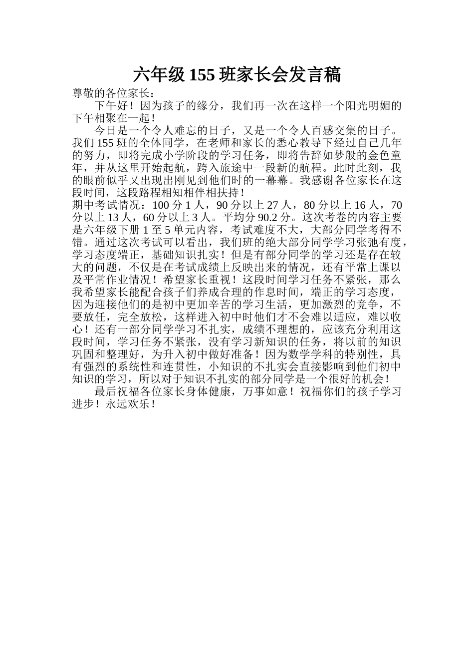 小学六年级下学期家长会班主任的发言稿_第1页