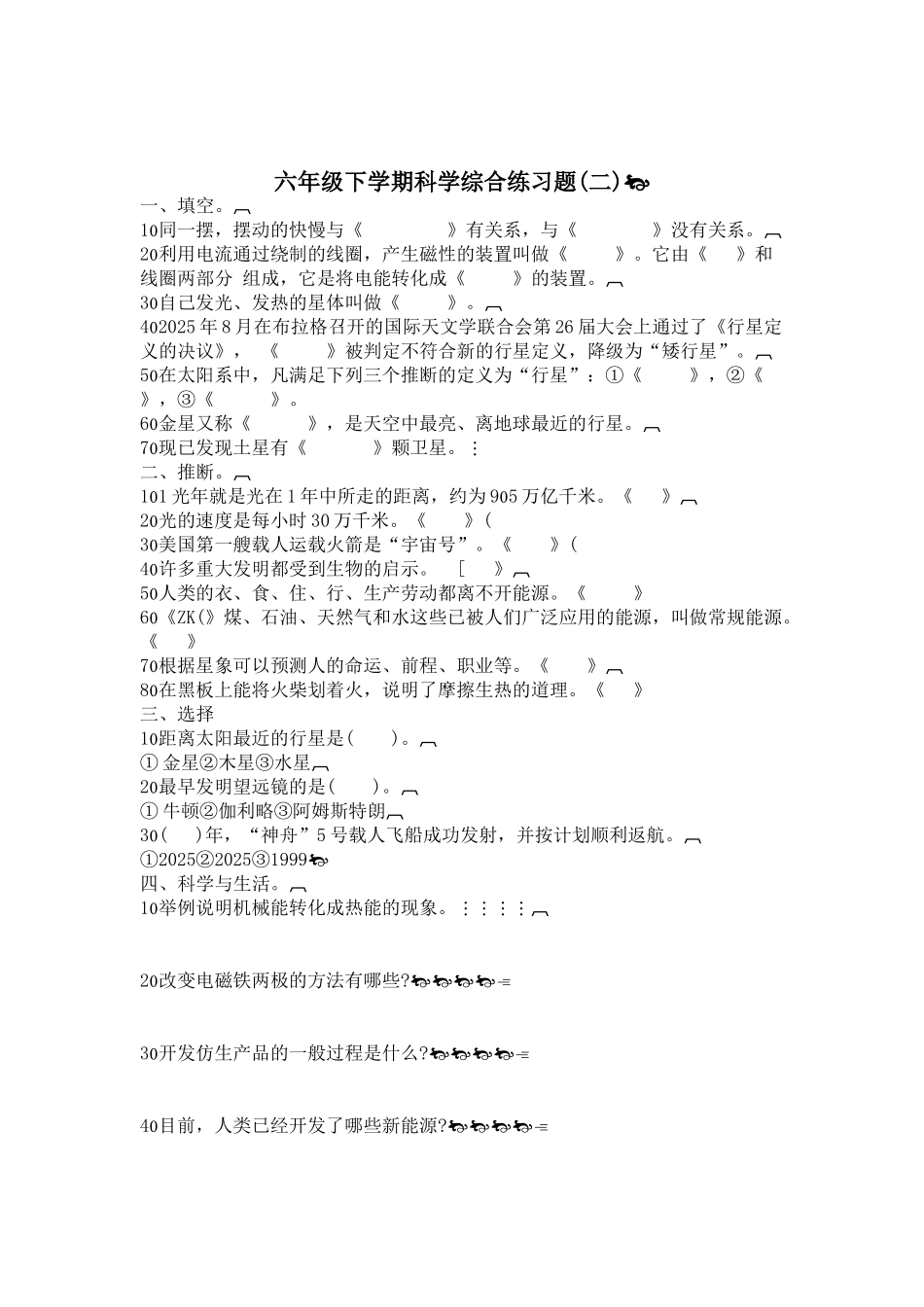 小学六年级下学期科学期末综合练习题_第2页