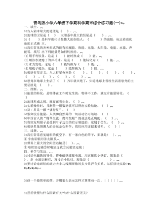 小学六年级下学期科学期末综合练习题