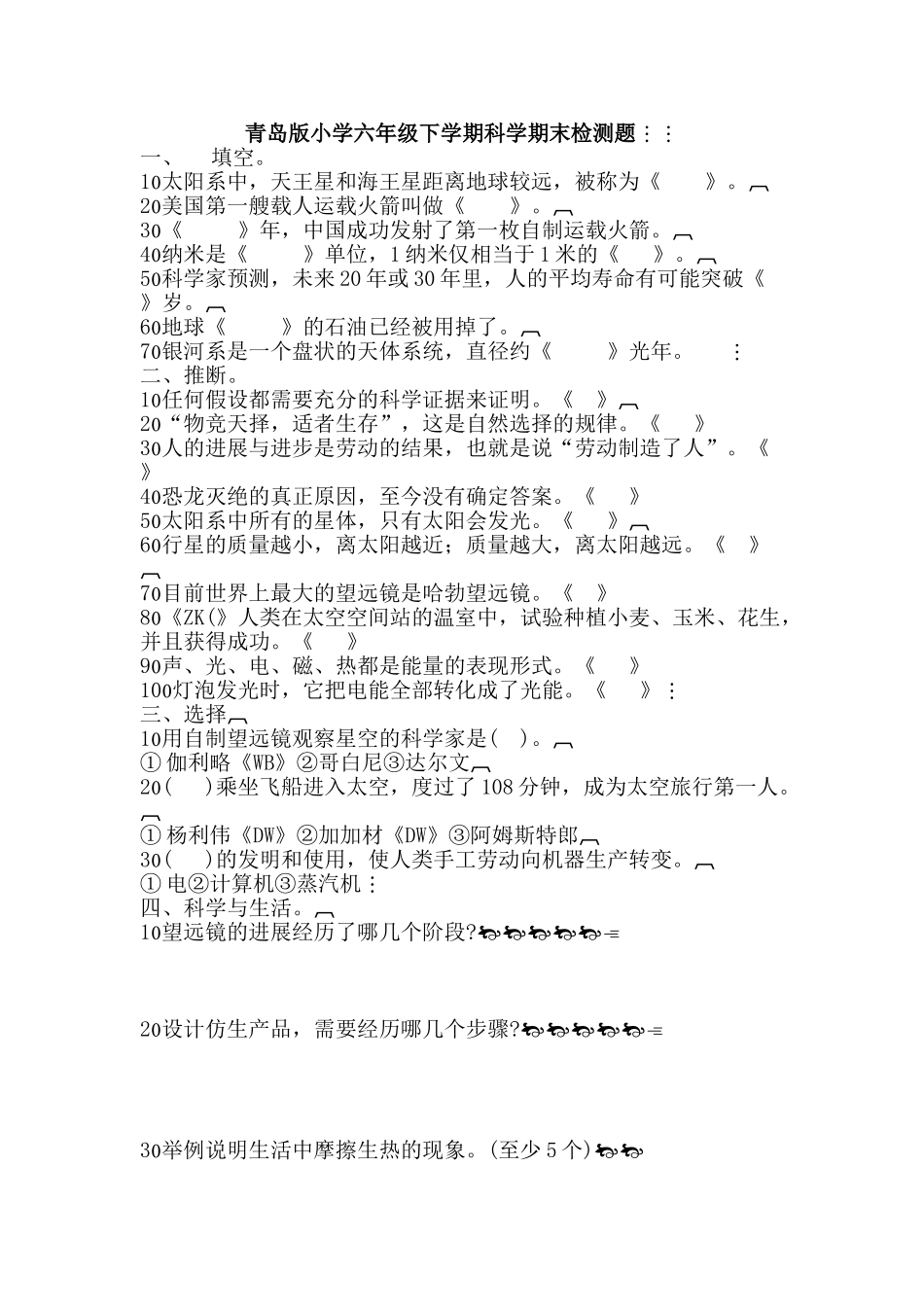 小学六年级下学期科学期末检测题_第1页