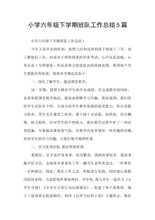 小学六年级下学期班队工作总结5篇