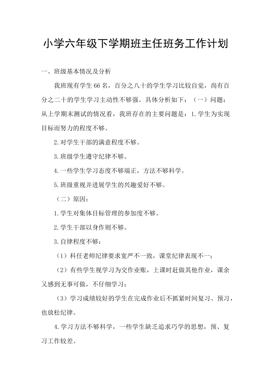 小学六年级下学期班主任班务工作计划_第1页