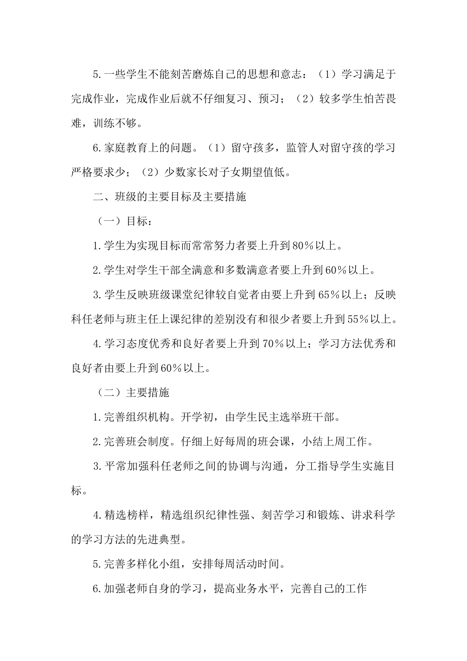 小学六年级下学期班主任班务工作计划_第2页