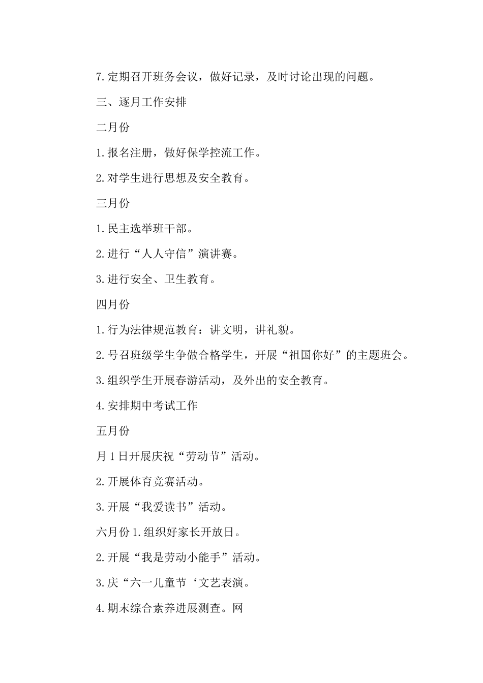 小学六年级下学期班主任班务工作计划_第3页