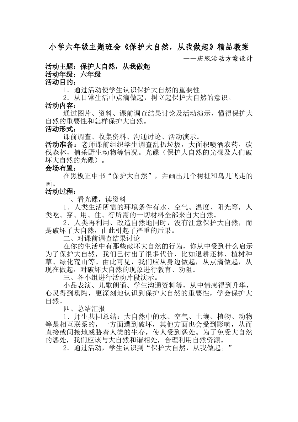 小学六年级主题班会《保护大自然-从我做起》_第1页