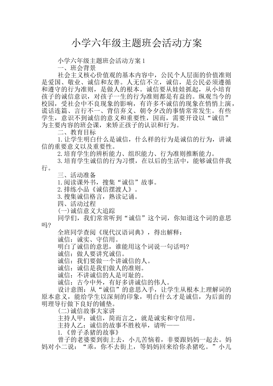 小学六年级主题班会活动方案_第1页