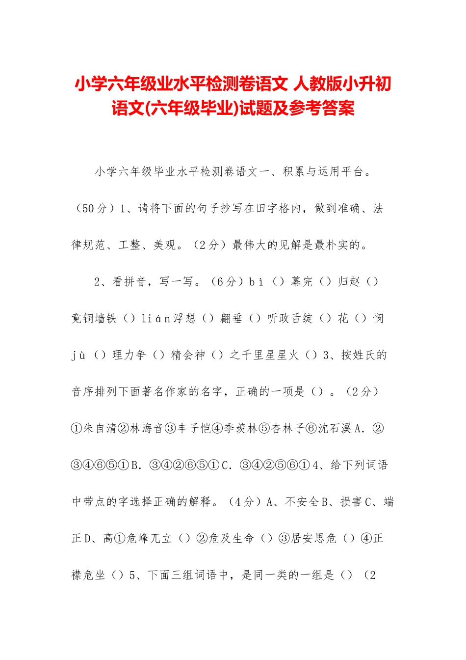 小学六年级业水平检测卷语文-人教版小升初语文试题及参考答案_第1页