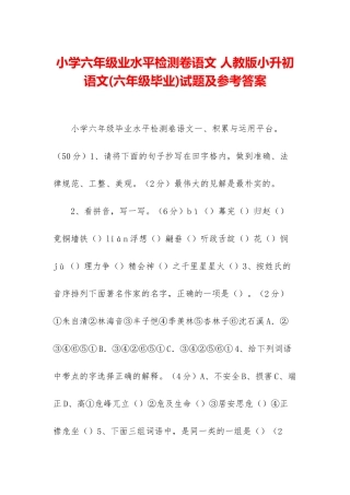 小学六年级业水平检测卷语文-人教版小升初语文试题及参考答案