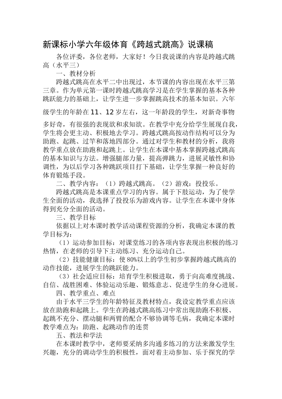 小学六年级体育《跨越式跳高》说课稿_第1页