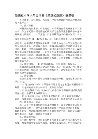 小学六年级体育《跨越式跳高》说课稿