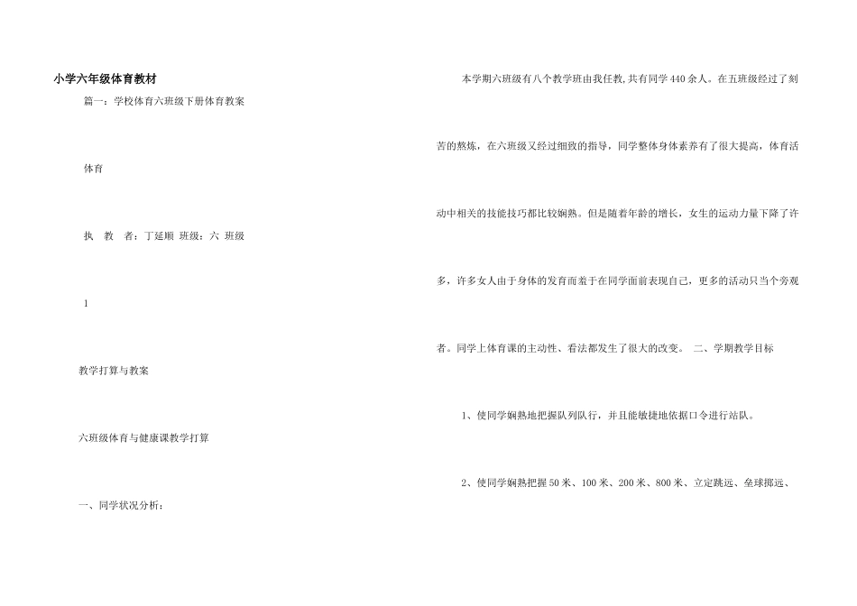 小学六年级体育教材_第1页