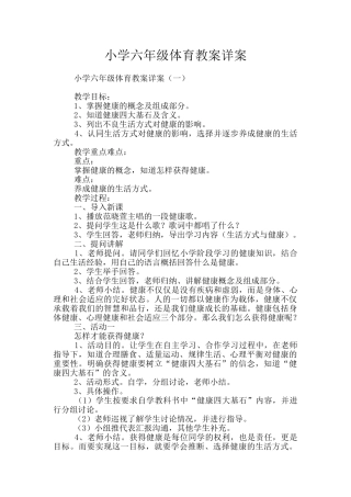 小学六年级体育教案详案