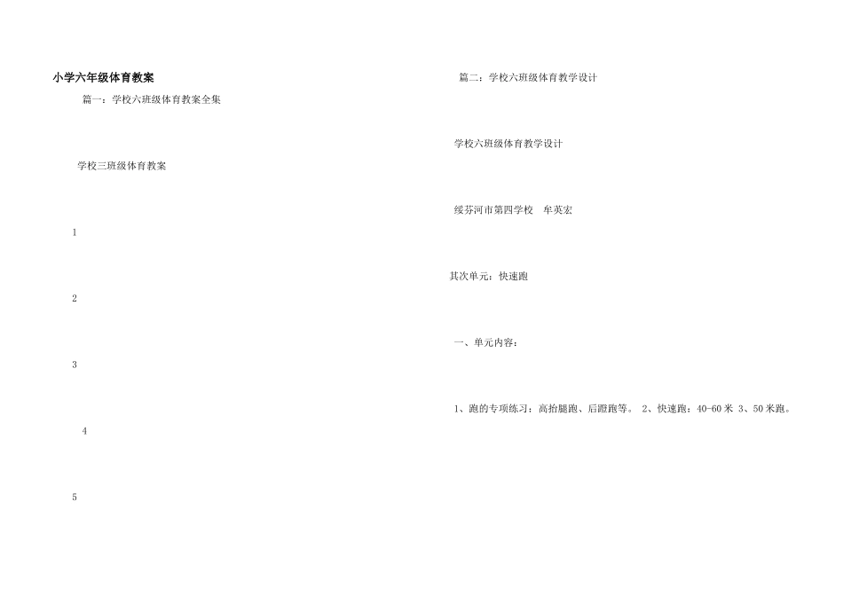 小学六年级体育教案-1_第1页