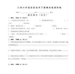 小学六年级信息技术下册期末检测样卷