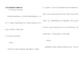 小学六年级信息技术下册教学计划