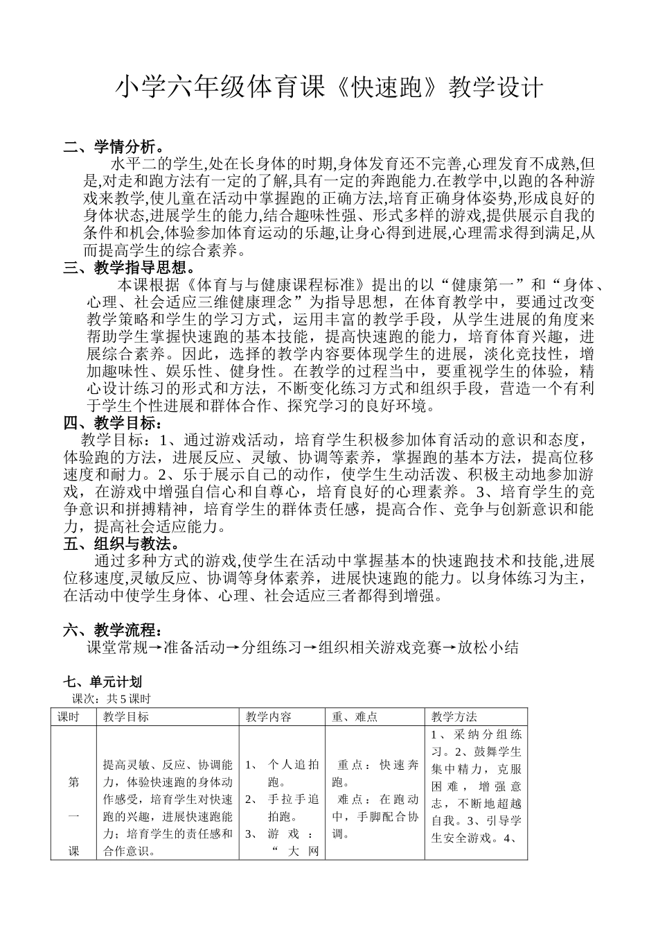 小学六年级体育课《快速跑》教学设计_第1页