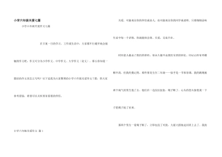 小学六年级关爱七篇