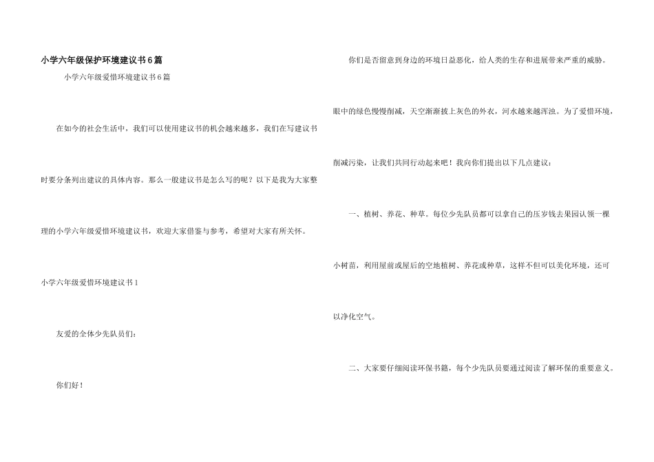 小学六年级保护环境建议书6篇_第1页