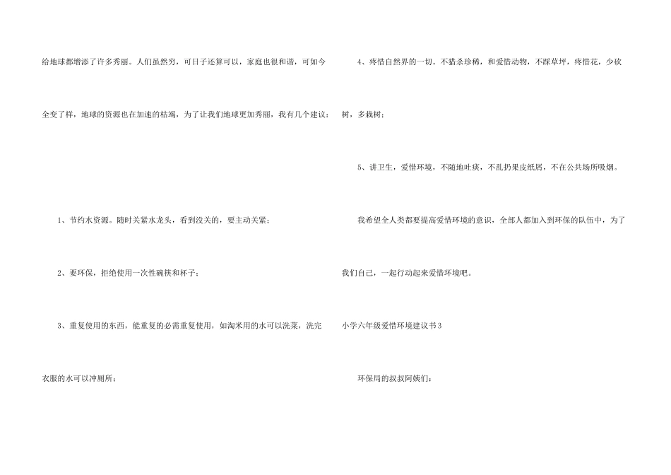 小学六年级保护环境建议书6篇_第3页