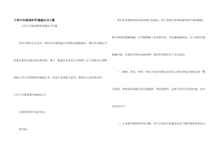 小学六年级保护环境建议书6篇