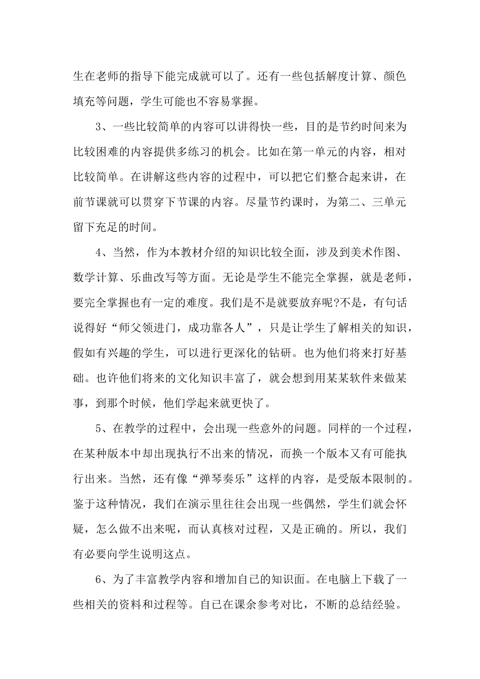 小学六年级信息技术工作总结5篇_第2页
