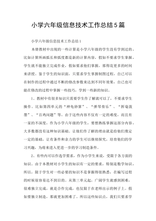 小学六年级信息技术工作总结5篇