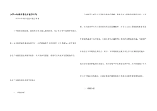 小学六年级信息技术教学计划