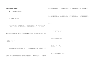 小学六年级写作技巧