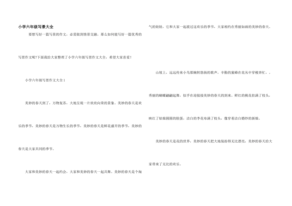 小学六年级写景大全_第1页