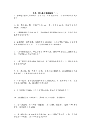 小学六年级分数、百分数应用题练习