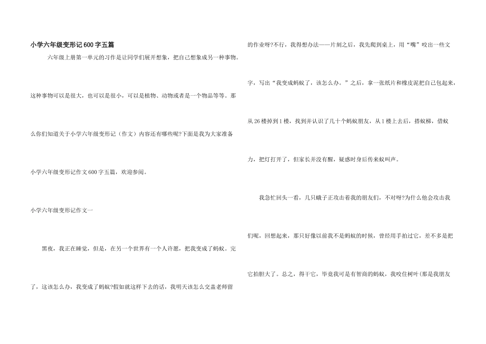 小学六年级变形记600字五篇_第1页