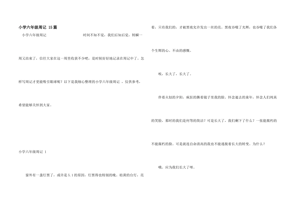 小学六年级周记-15篇_第1页