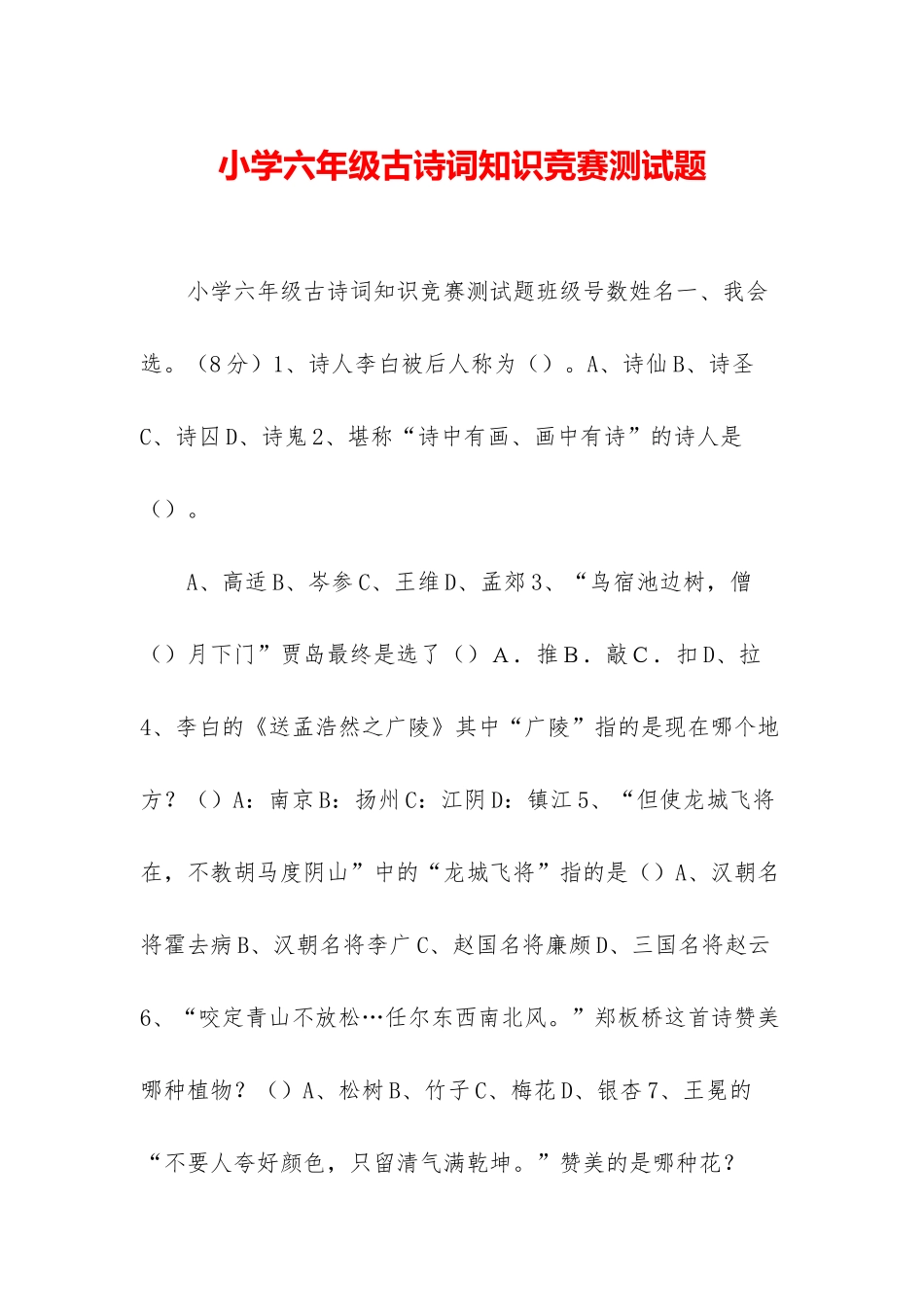 小学六年级古诗词知识竞赛测试题_第1页