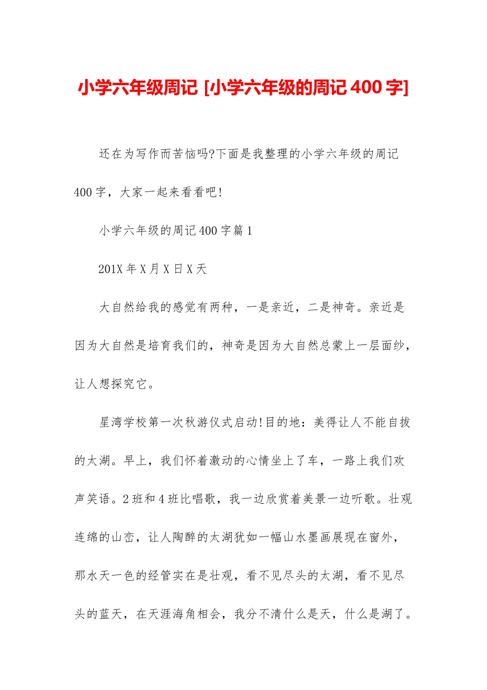 小学六年级周记-_第1页