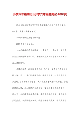 小学六年级周记-
