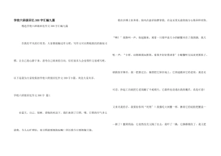 小学六年级回忆300字汇编九篇