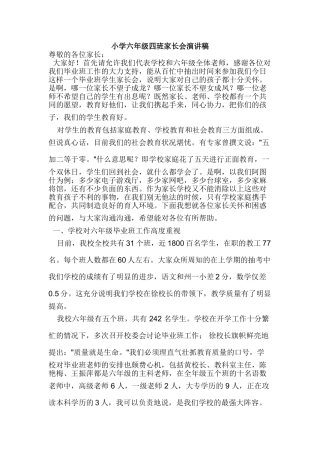 小学六年级四班家长会演讲稿