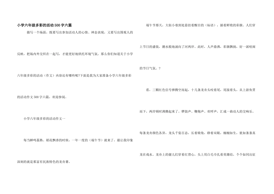 小学六年级多彩的活动500字六篇_第1页