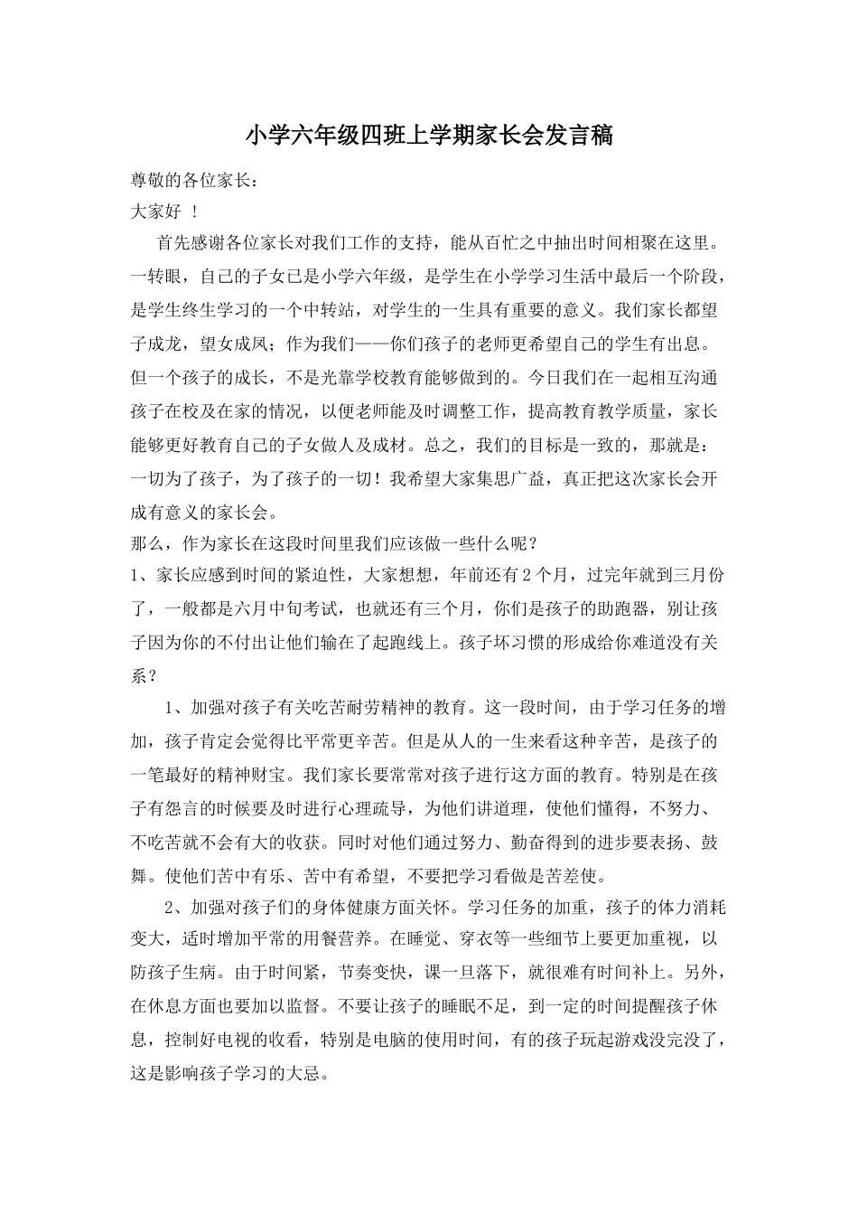 小学六年级四班上学期家长会发言稿_第1页